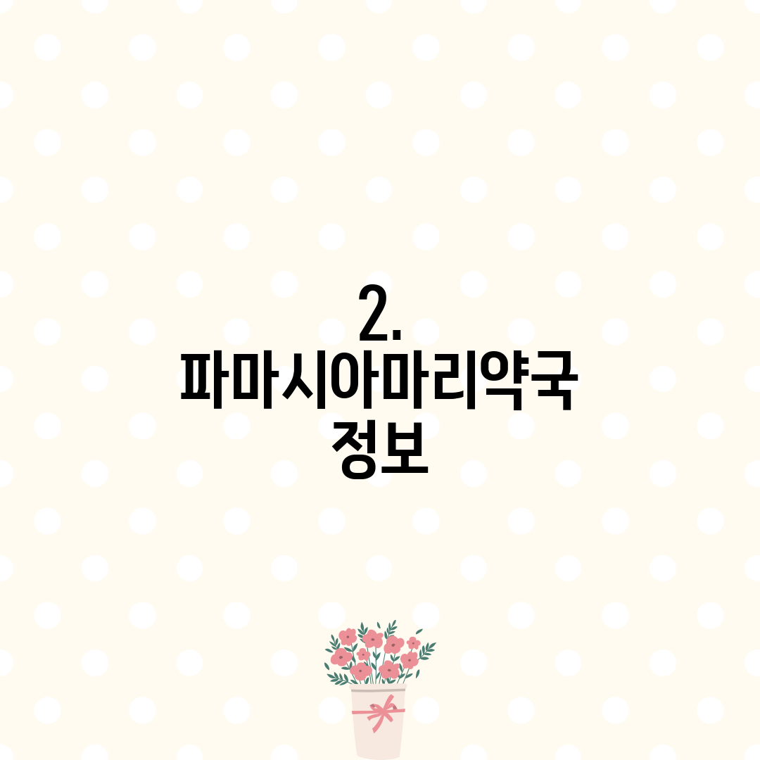 2. 파마시아마리약국 정보