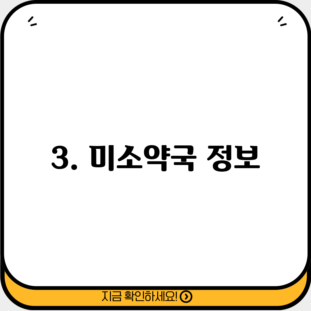 3. 미소약국 정보