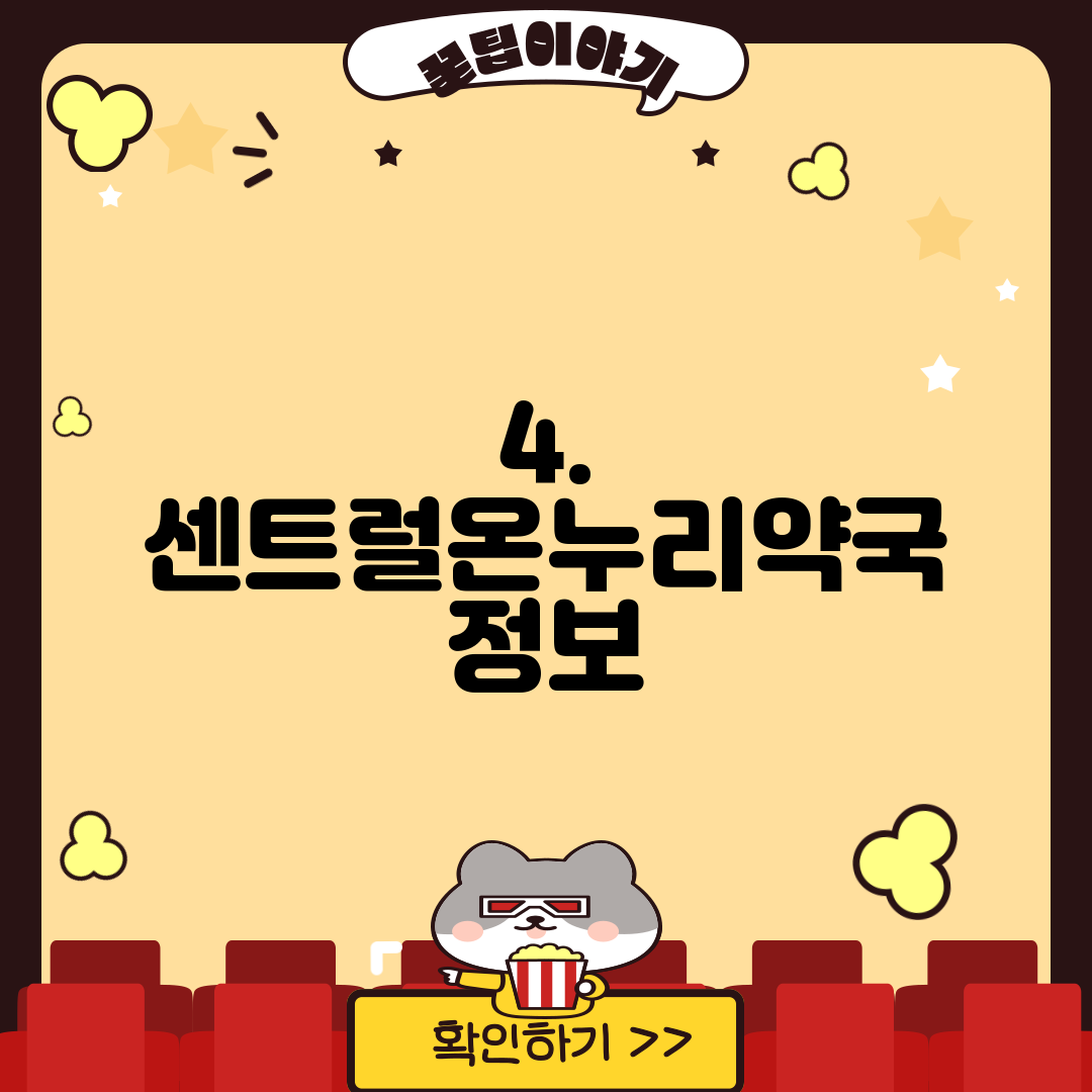4. 센트럴온누리약국 정보