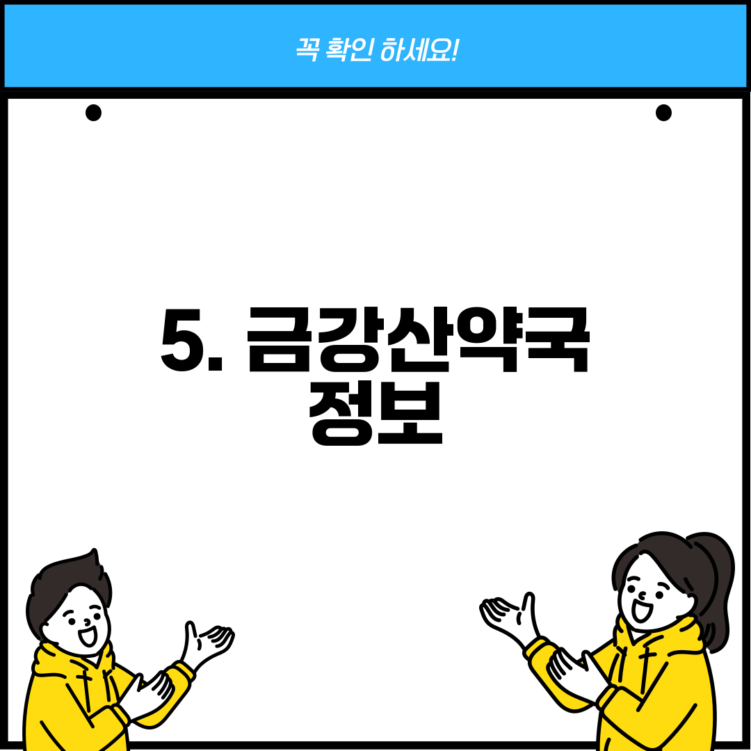 5. 금강산약국 정보