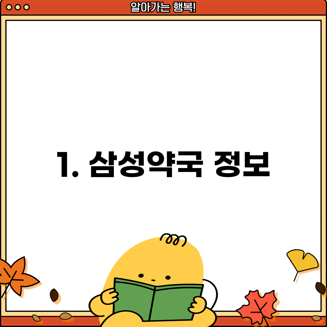 1. 삼성약국 정보