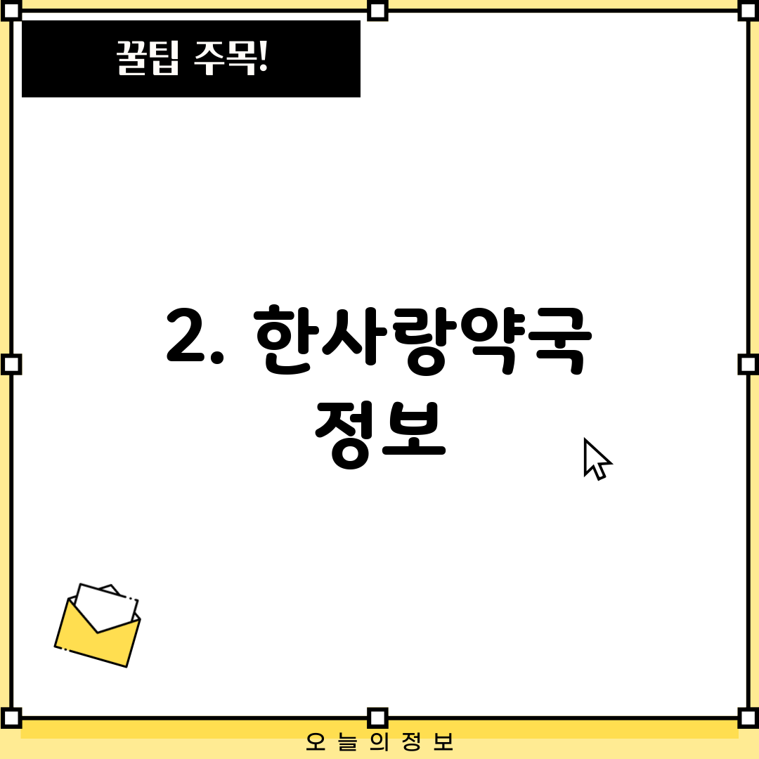 2. 한사랑약국 정보