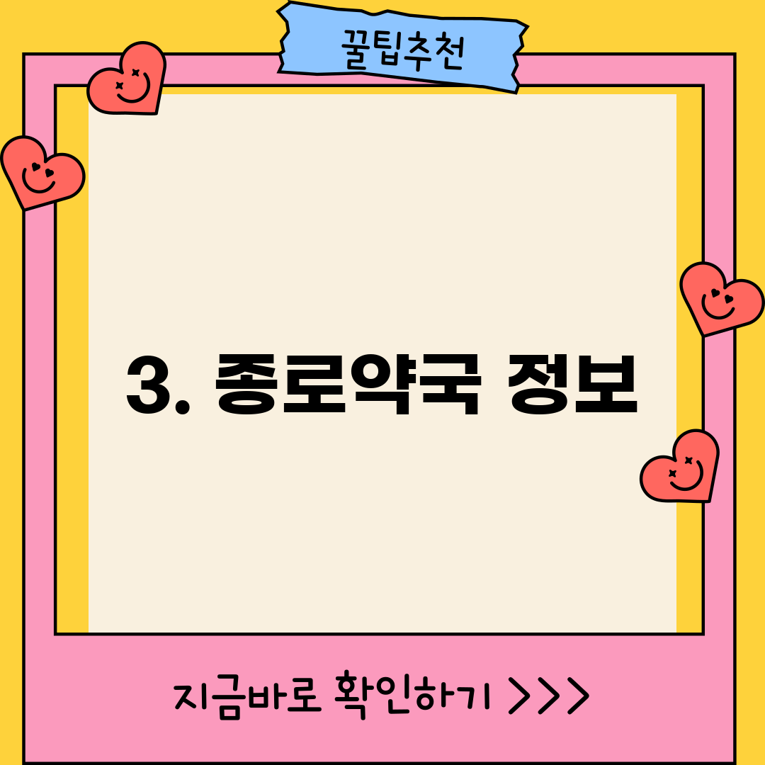 3. 종로약국 정보