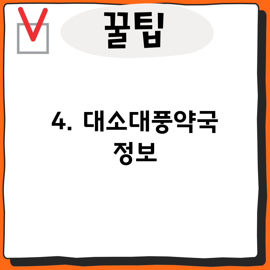 4. 대소대풍약국 정보