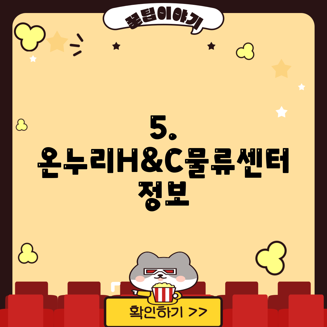 5. 온누리H&C물류센터 정보