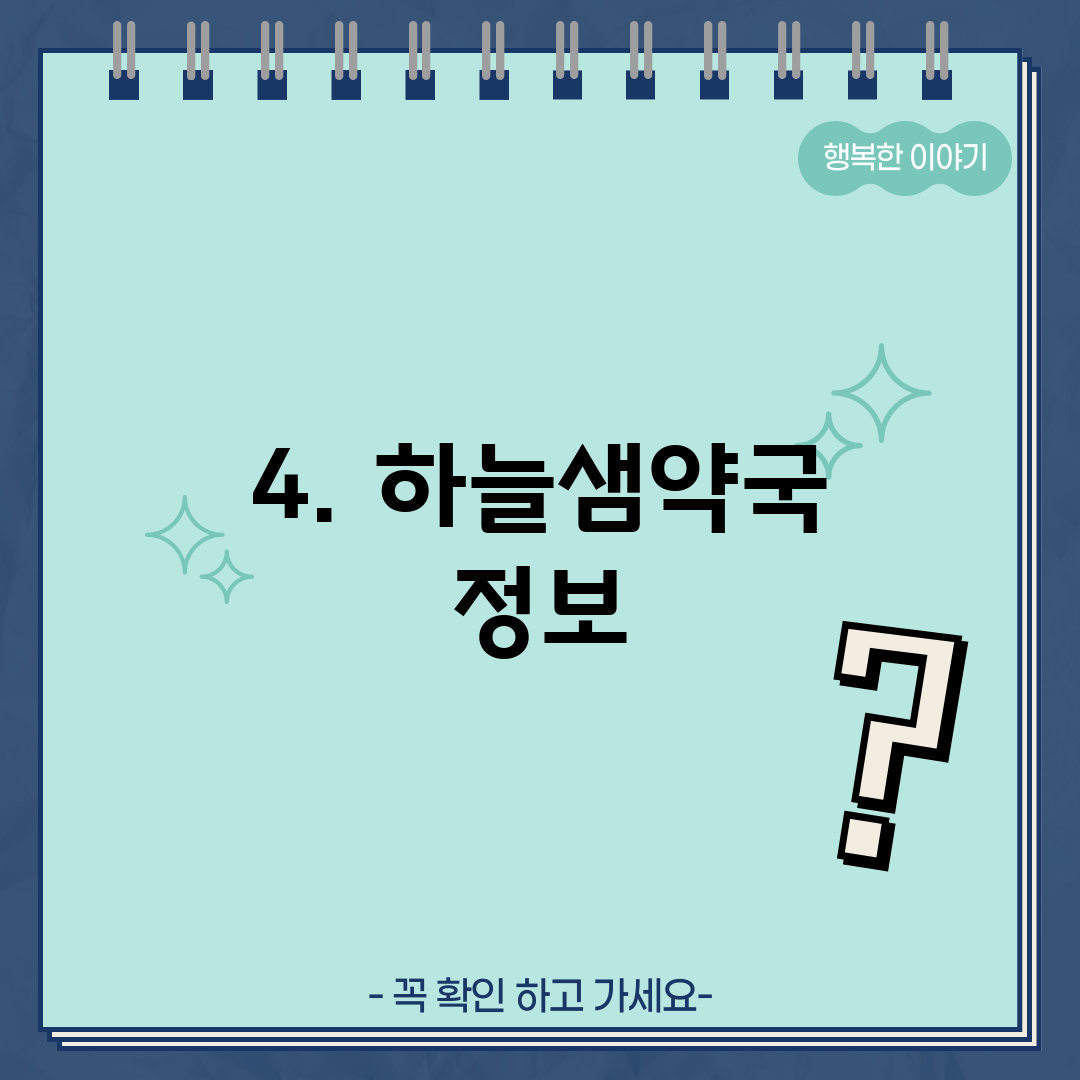 4. 하늘샘약국 정보