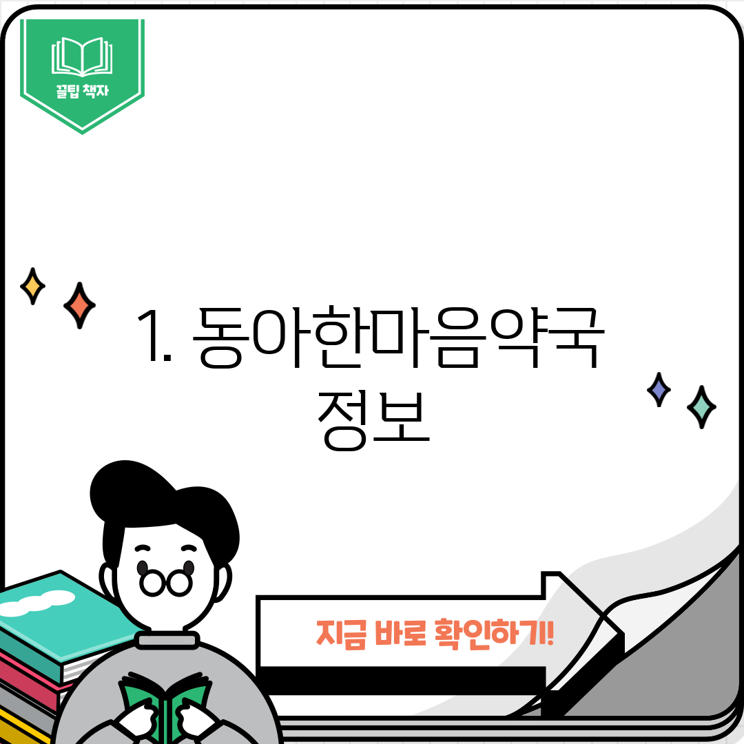 1. 동아한마음약국 정보
