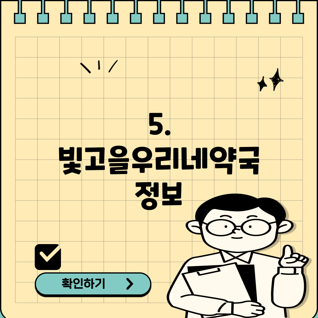 5. 빛고을우리네약국 정보
