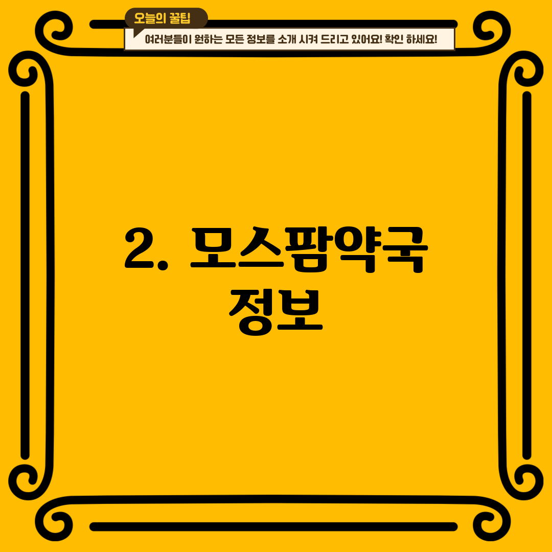 2. 모스팜약국 정보
