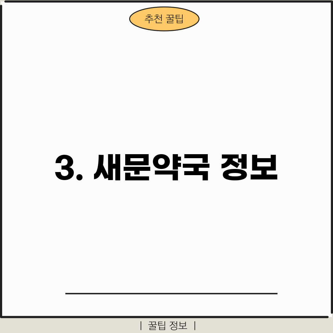 3. 새문약국 정보