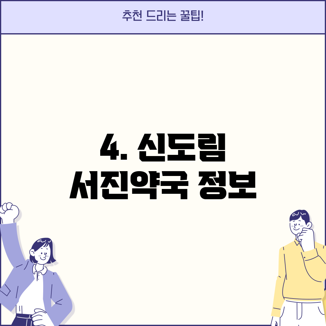 4. 신도림 서진약국 정보
