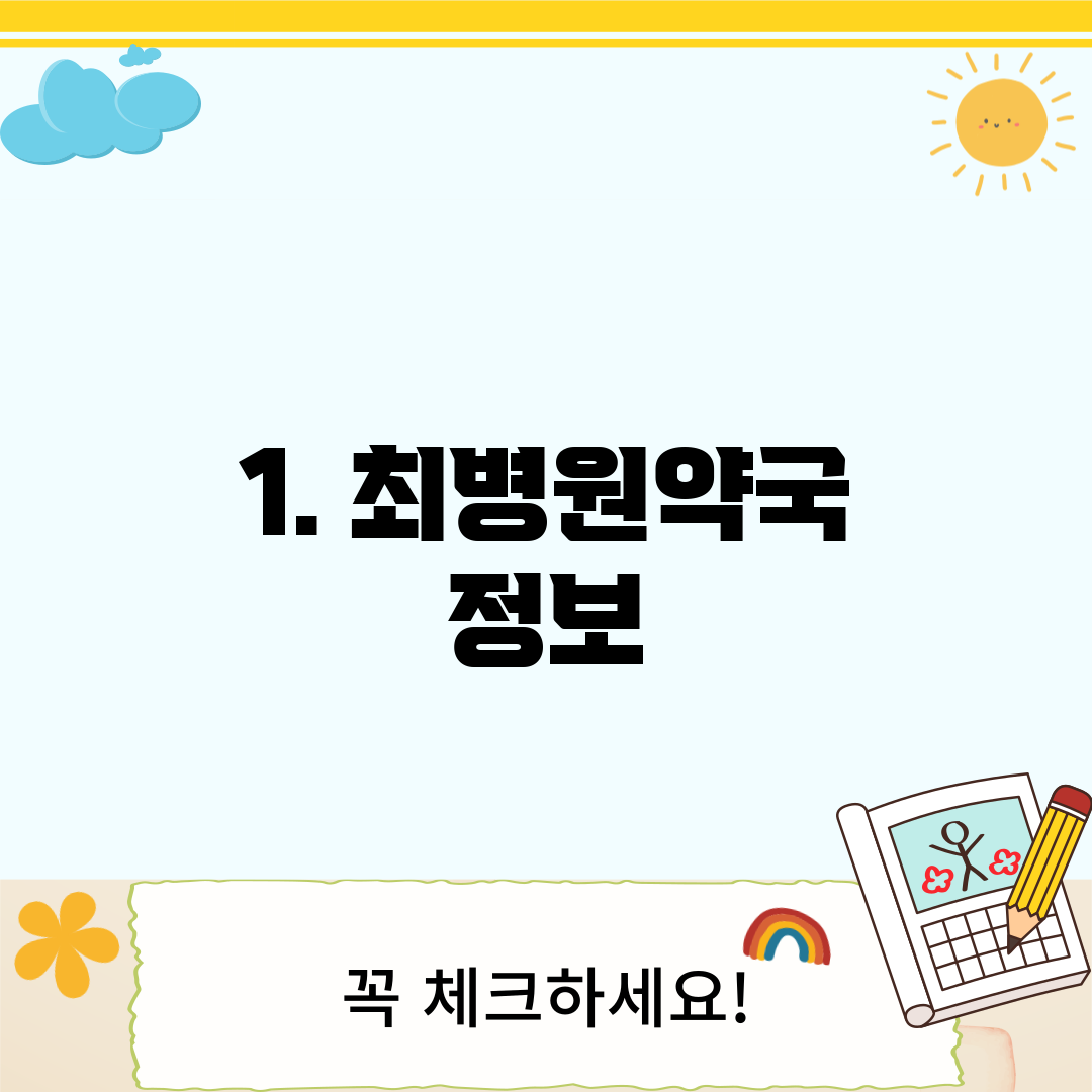 1. 최병원약국 정보