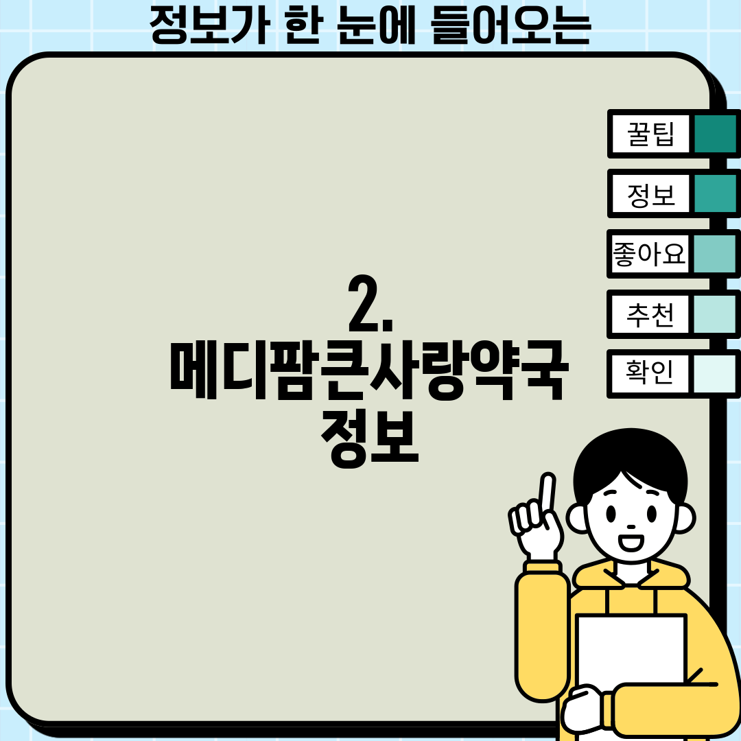 2. 메디팜큰사랑약국 정보