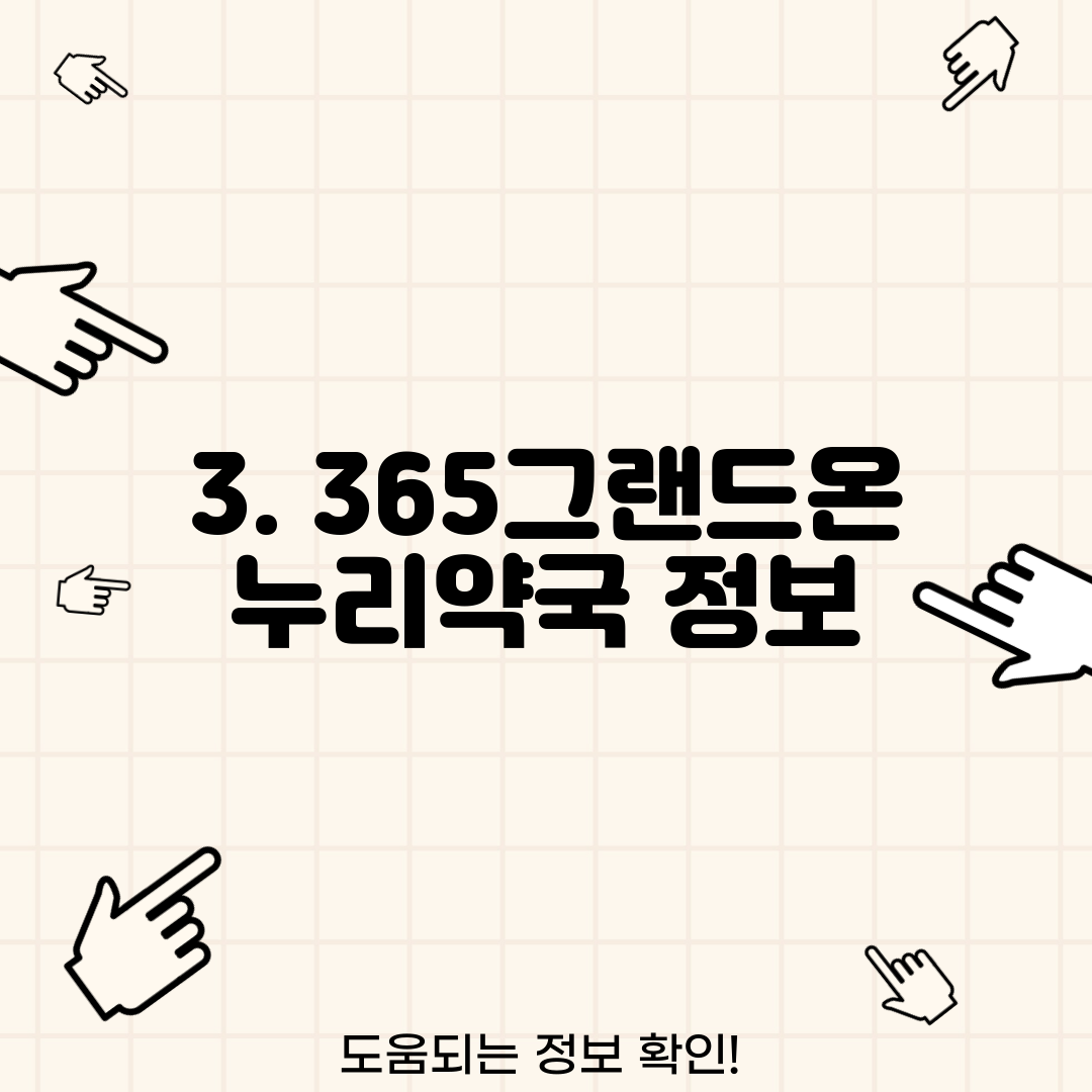 3. 365그랜드온누리약국 정보