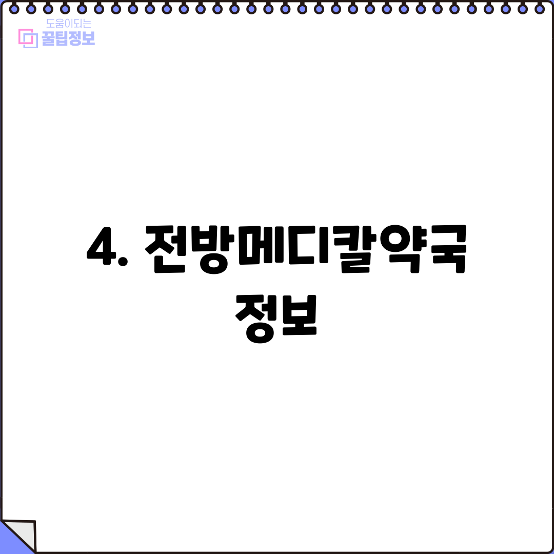 4. 전방메디칼약국 정보