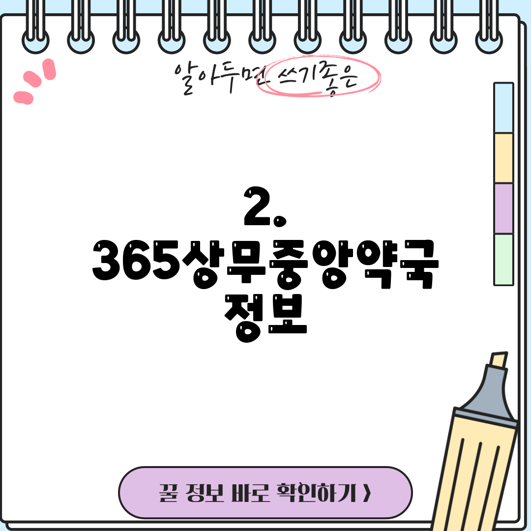 2. 365상무중앙약국 정보