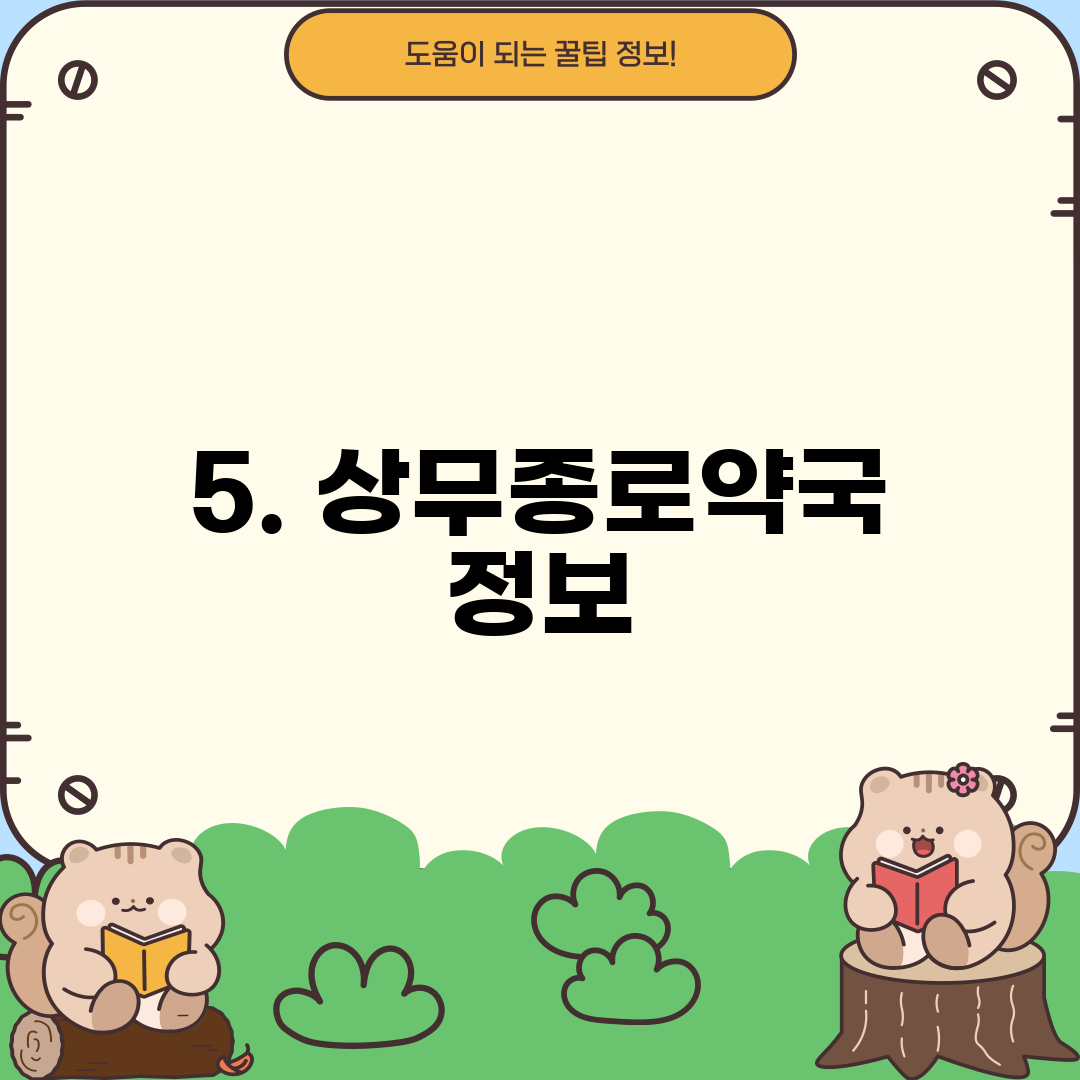 5. 상무종로약국 정보