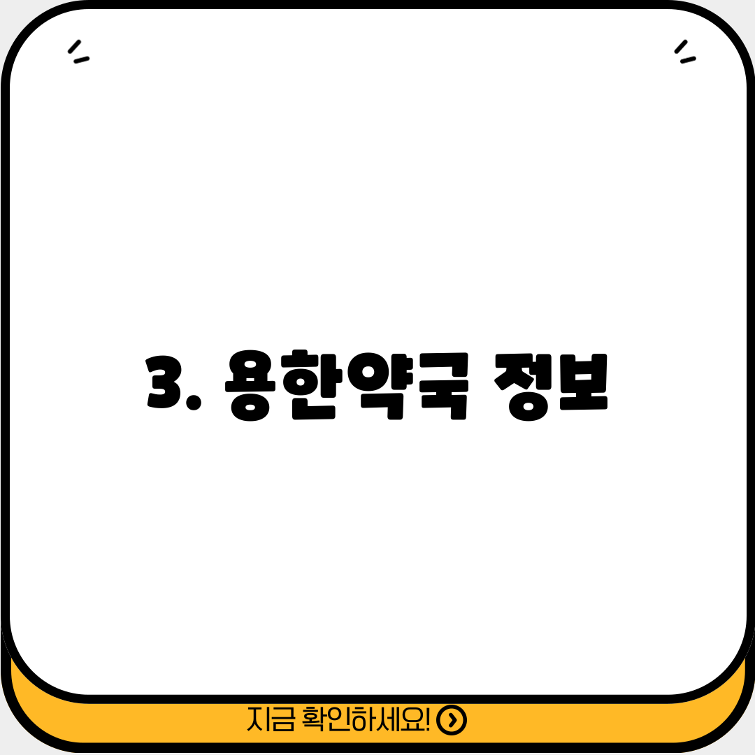 3. 용한약국 정보