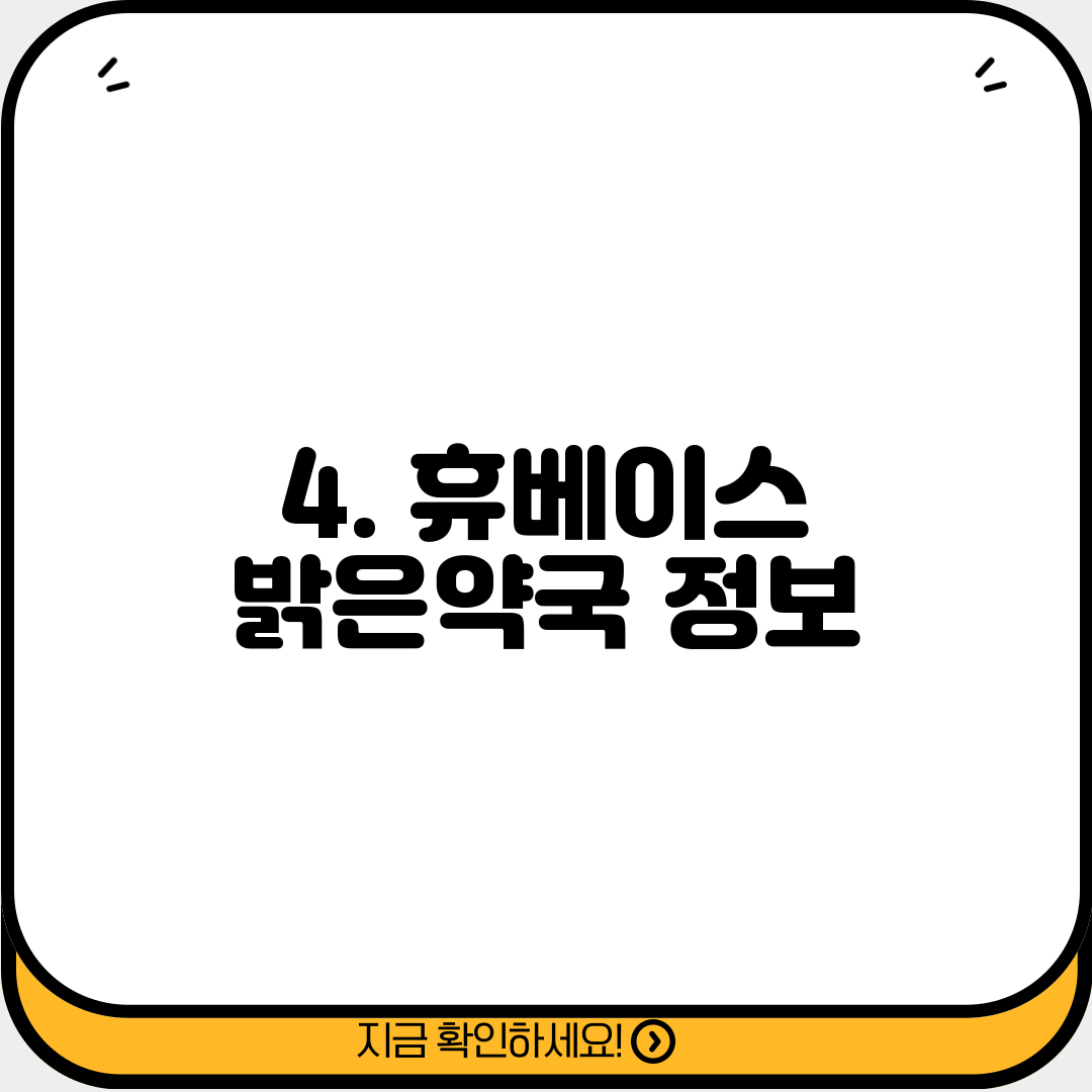 4. 휴베이스 밝은약국 정보