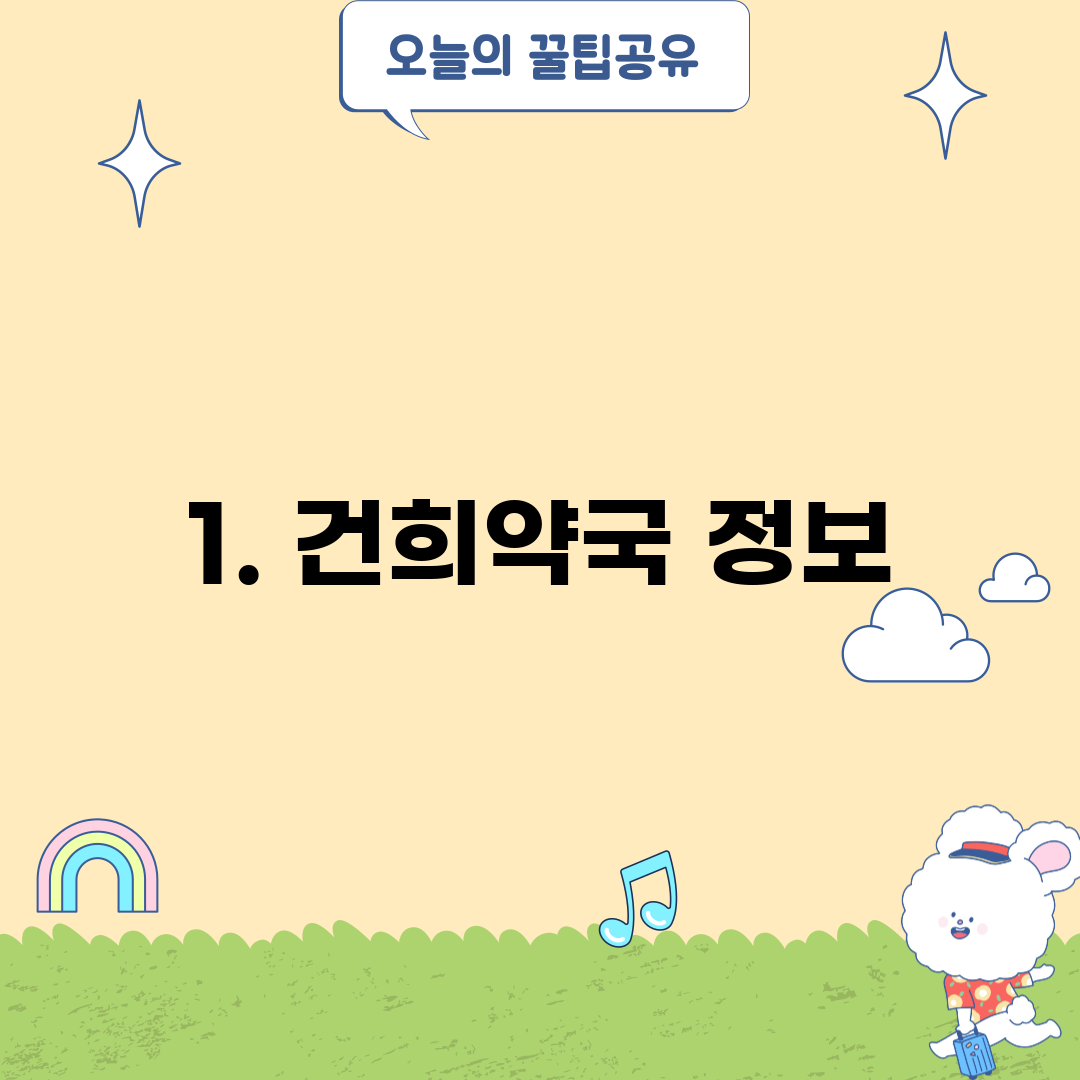 1. 건희약국 정보