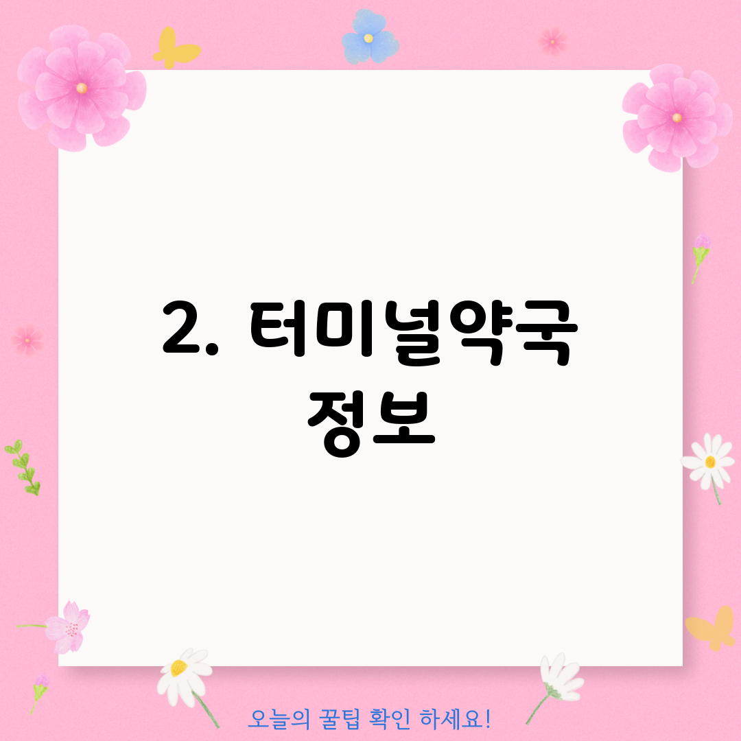 2. 터미널약국 정보