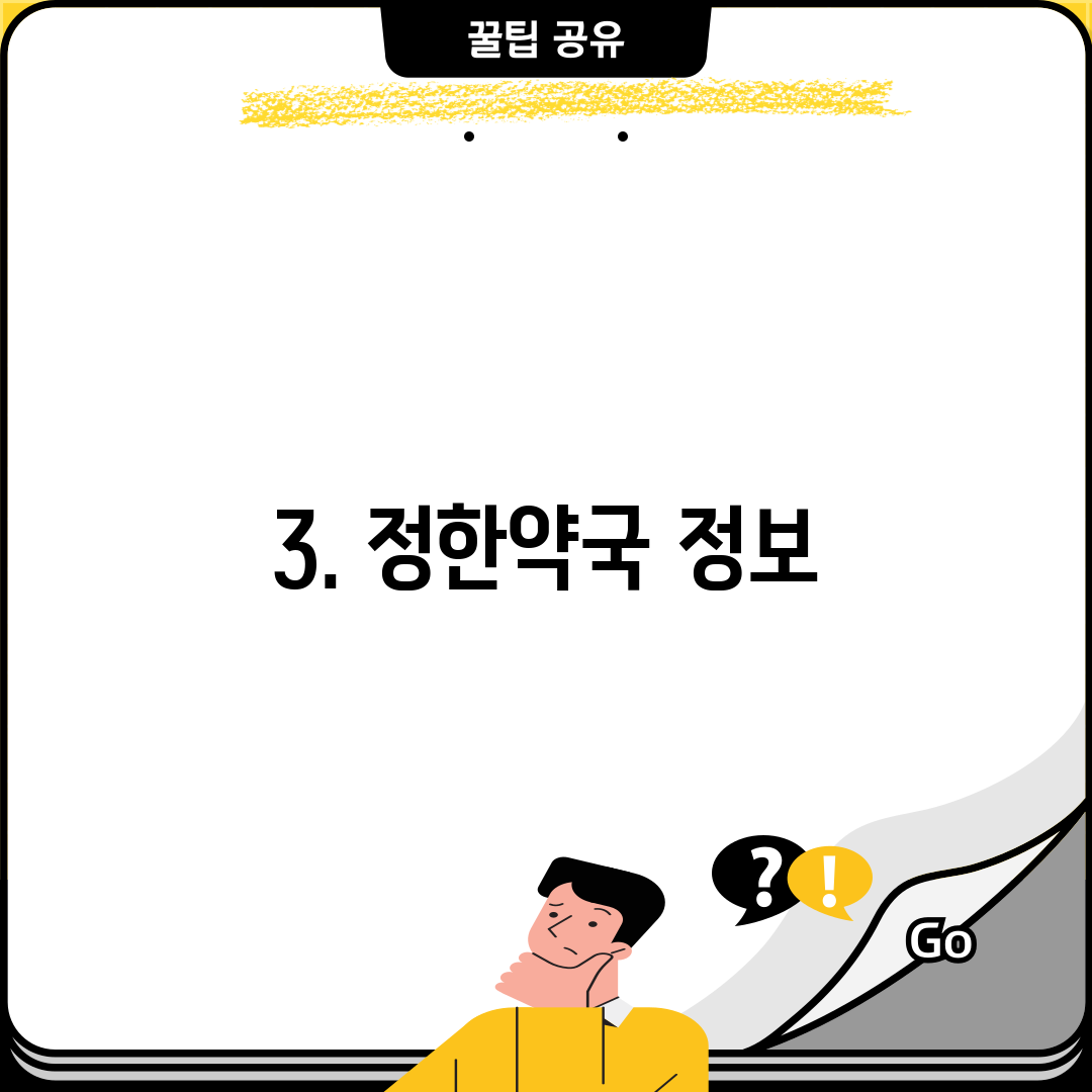 3. 정한약국 정보