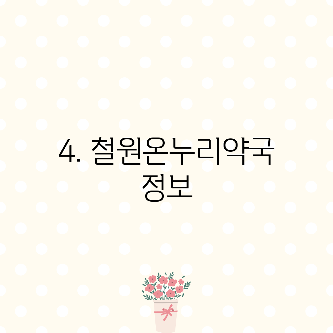 4. 철원온누리약국 정보