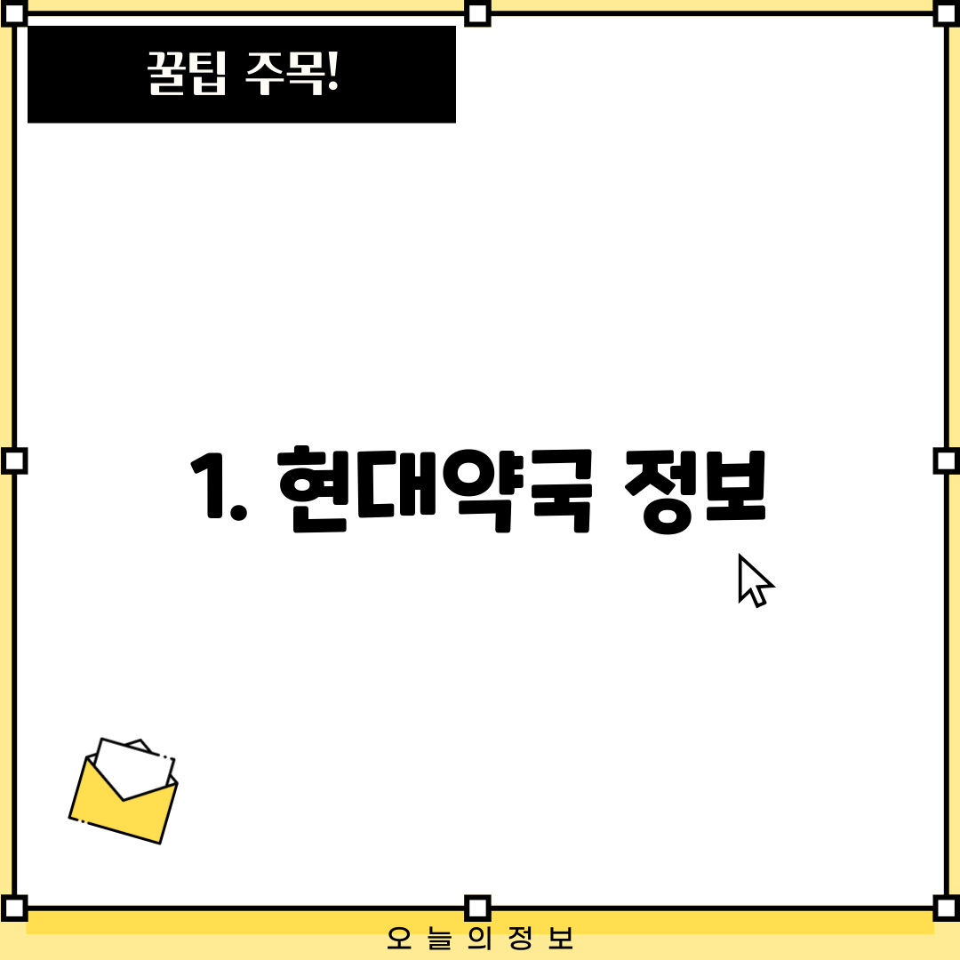 1. 현대약국 정보