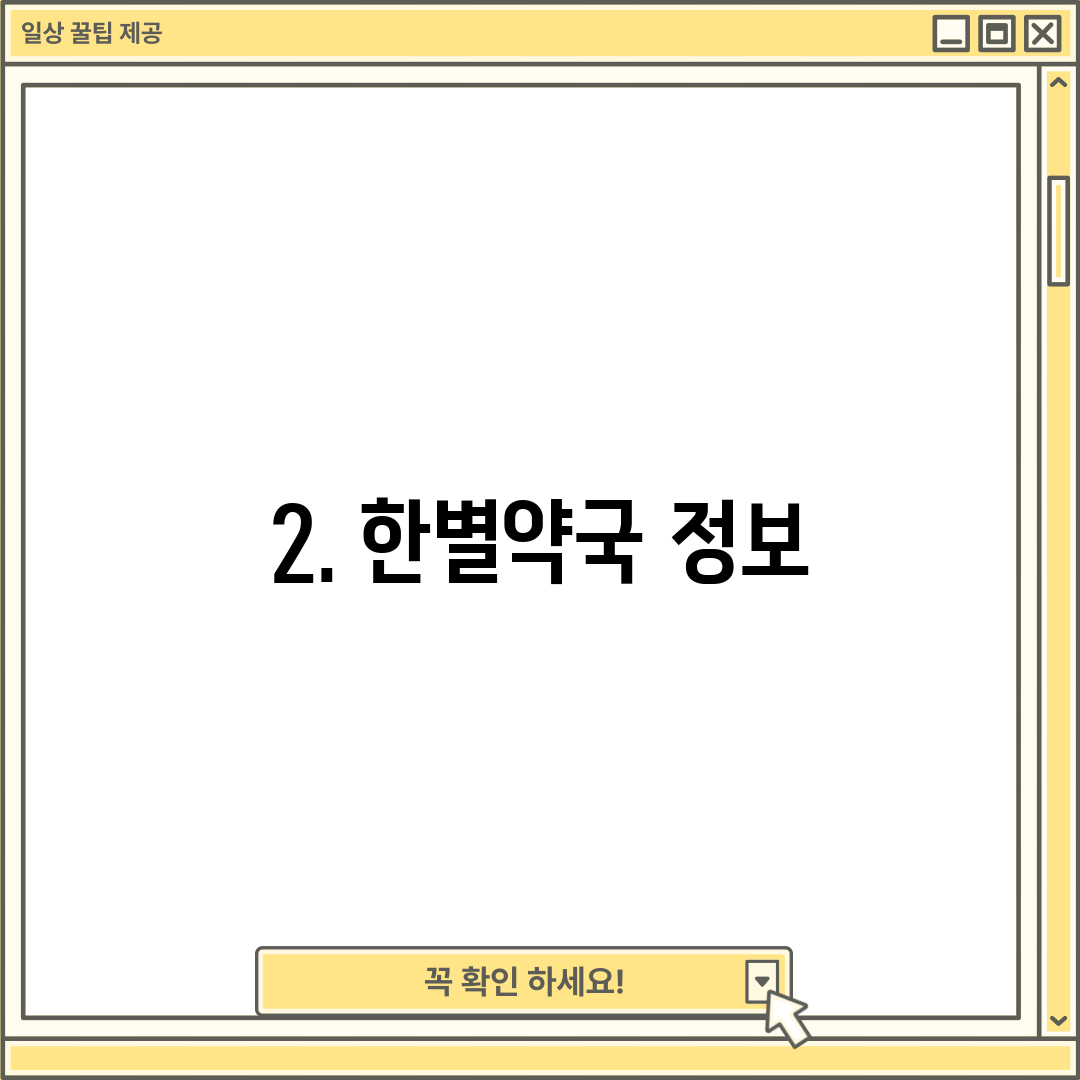 2. 한별약국 정보