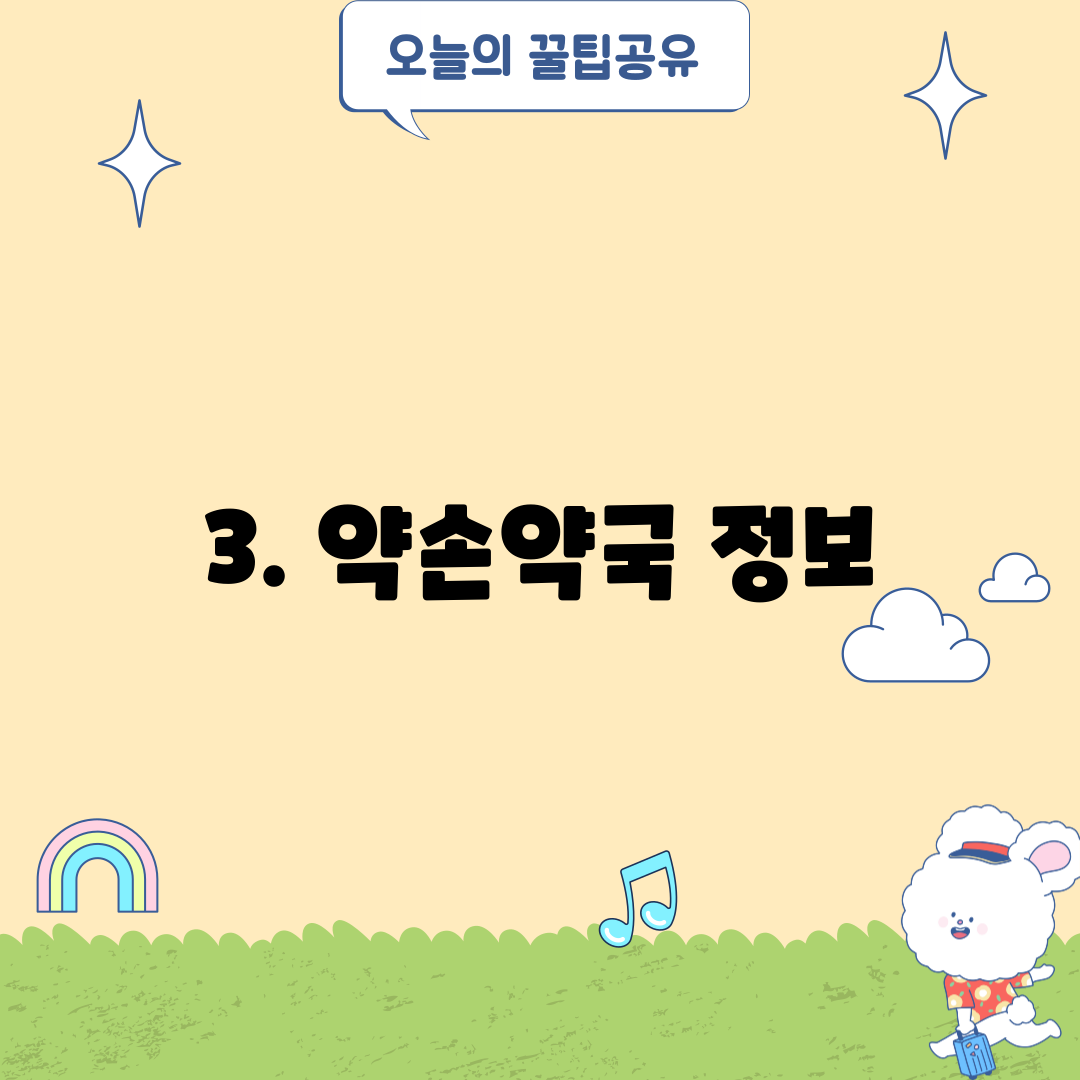 3. 약손약국 정보