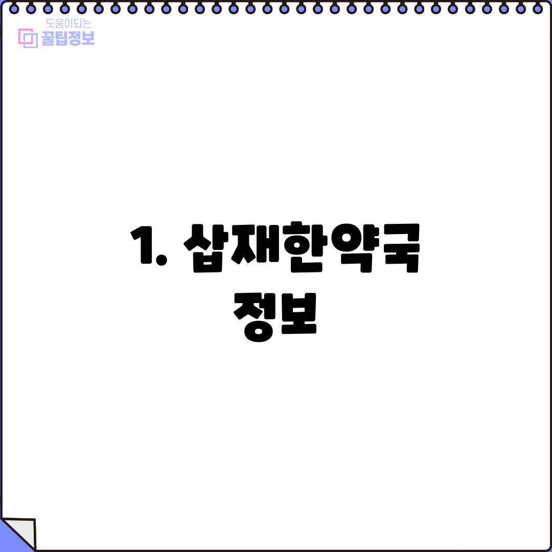 1. 삽재한약국 정보