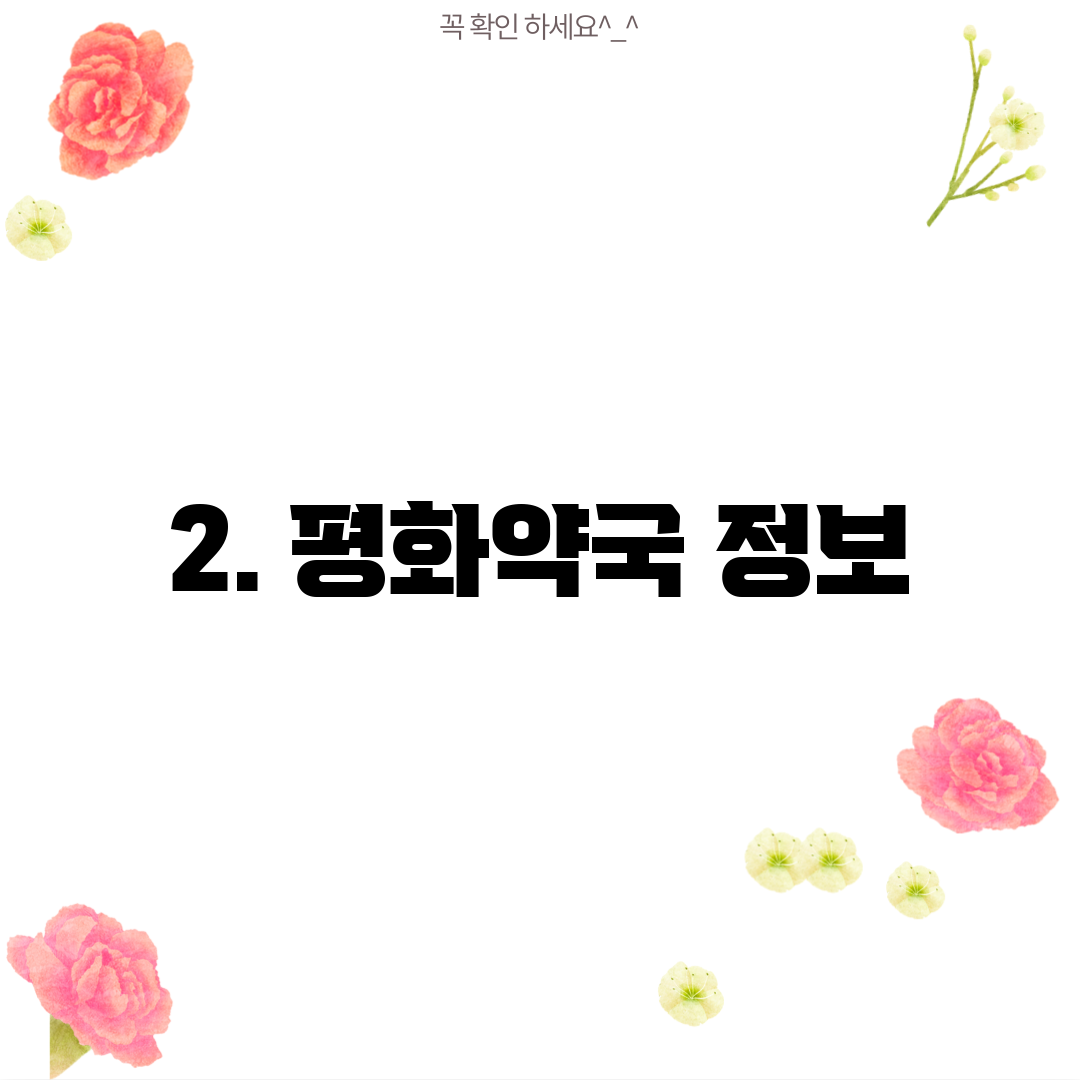 2. 평화약국 정보