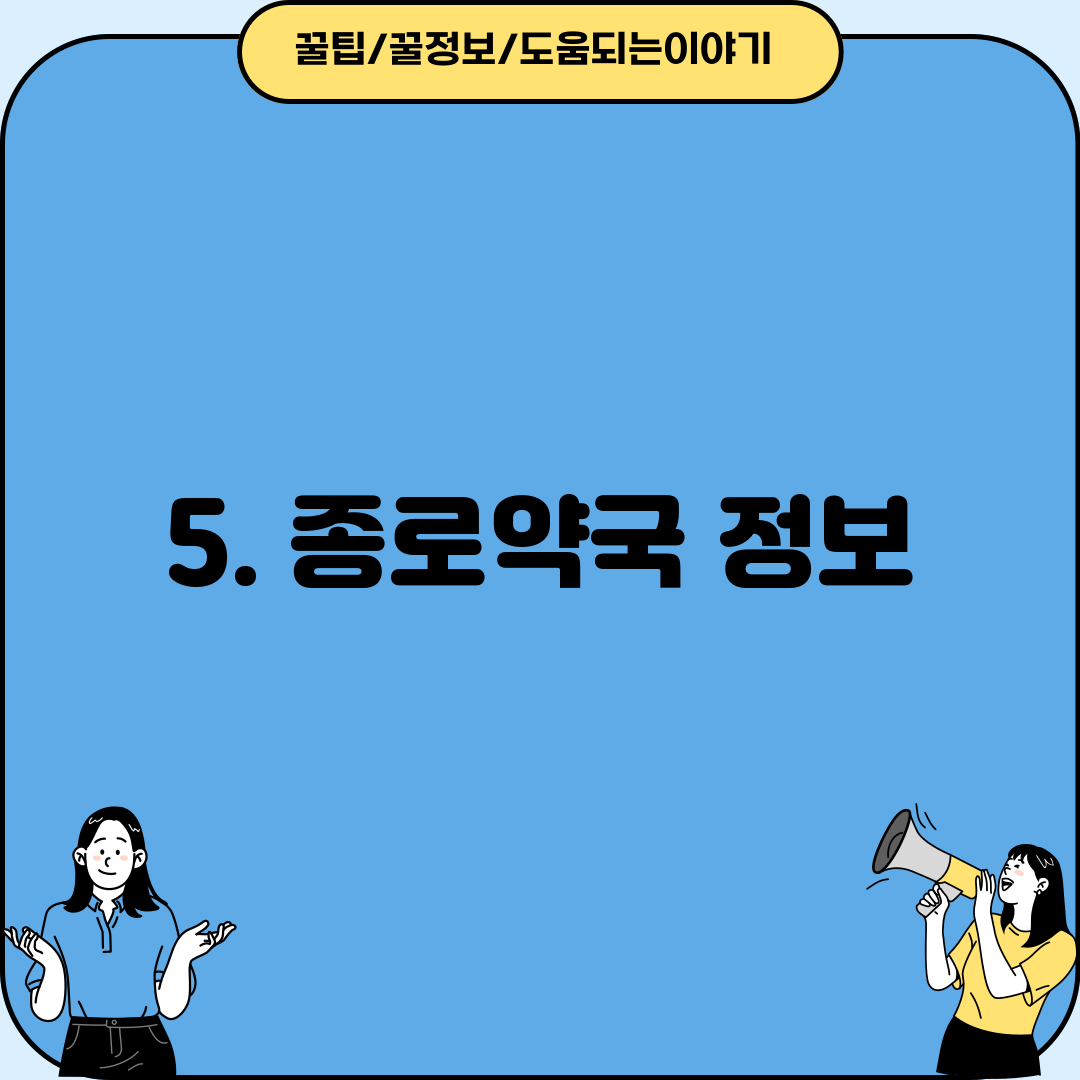 5. 종로약국 정보