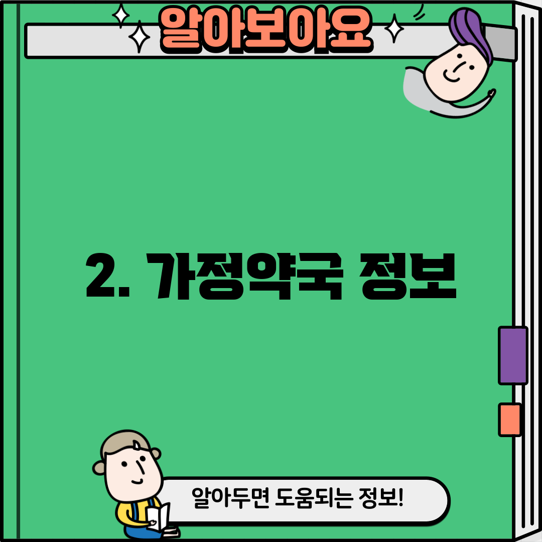 2. 가정약국 정보
