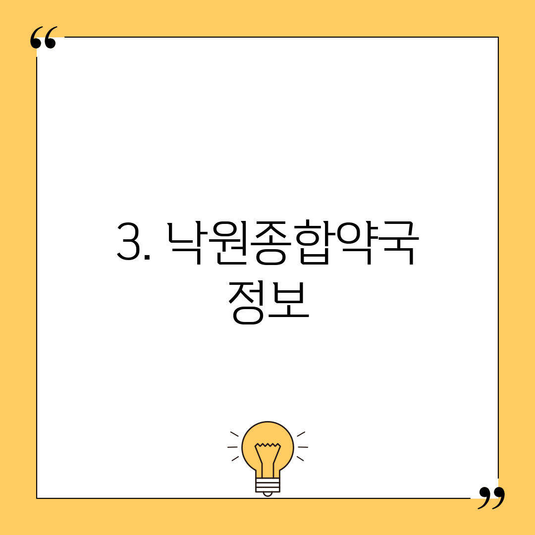 3. 낙원종합약국 정보