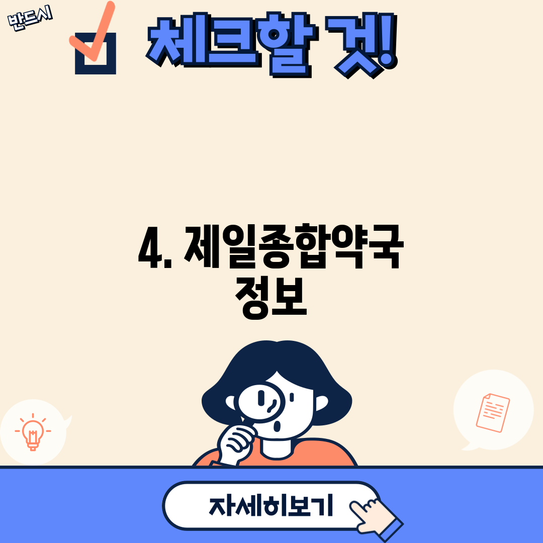 4. 제일종합약국 정보