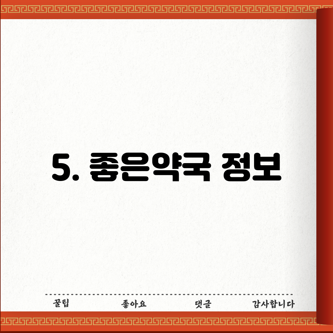 5. 좋은약국 정보