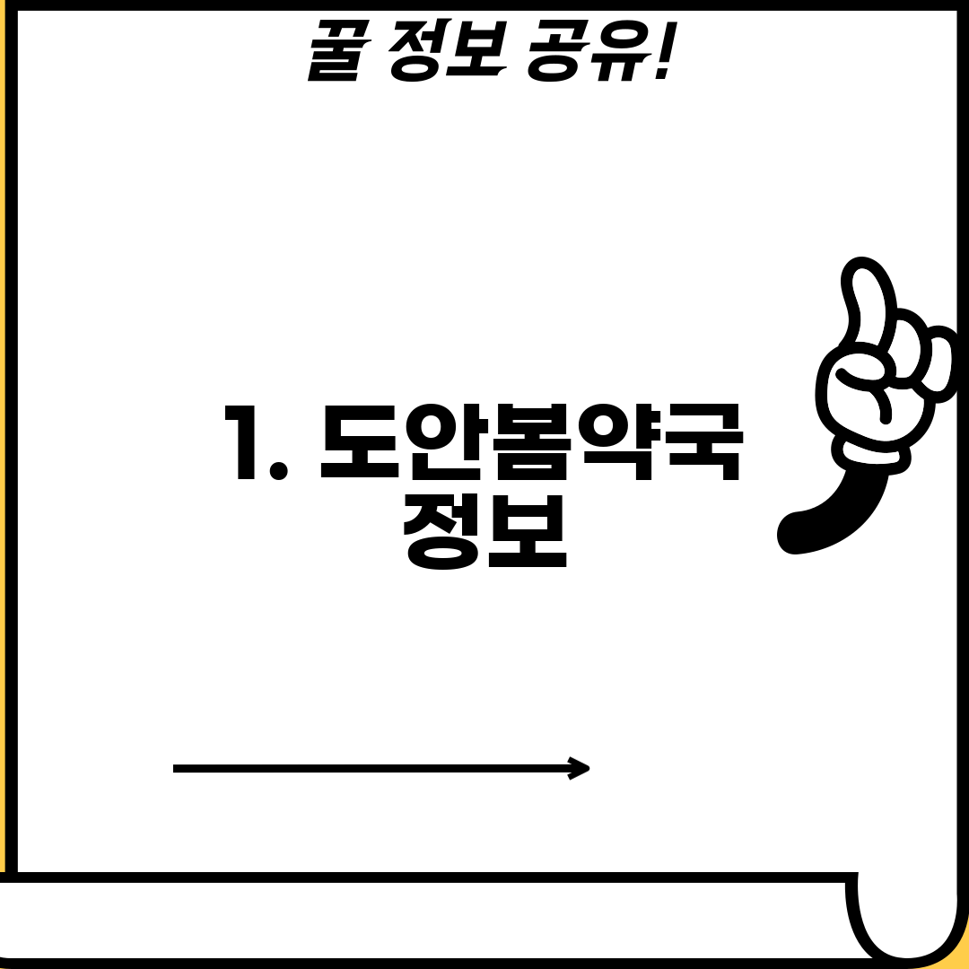 1. 도안봄약국 정보