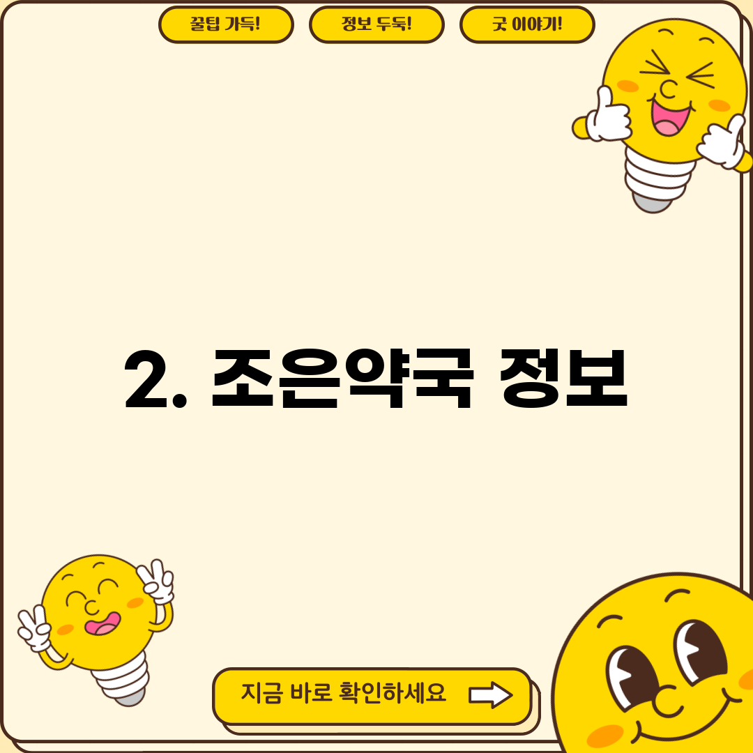 2. 조은약국 정보