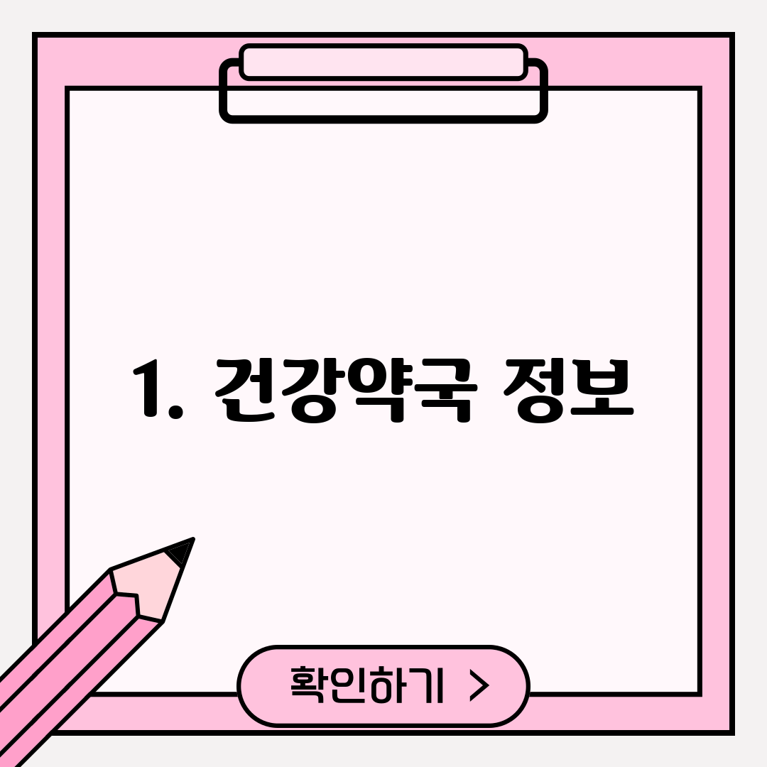 1. 건강약국 정보