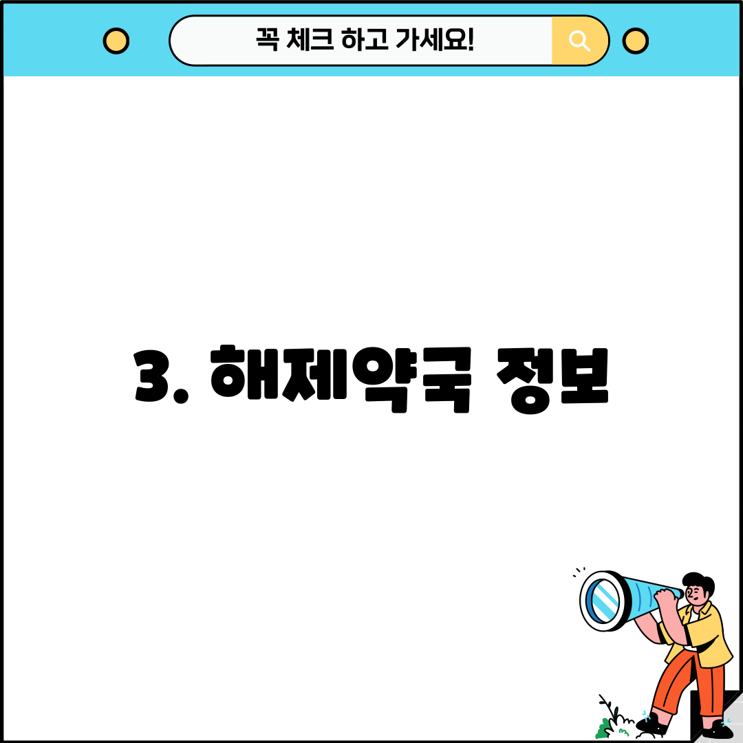 3. 해제약국 정보
