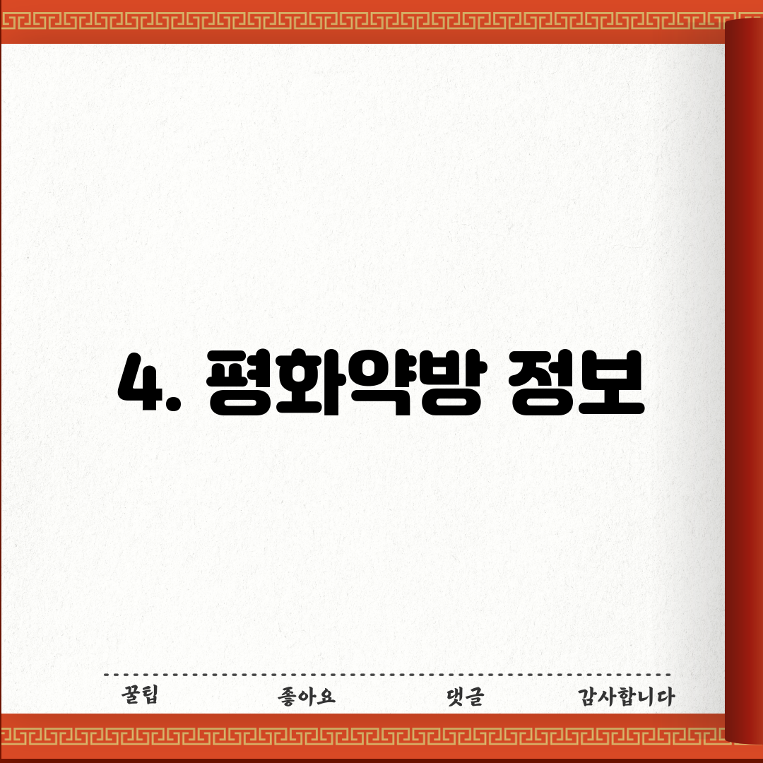4. 평화약방 정보