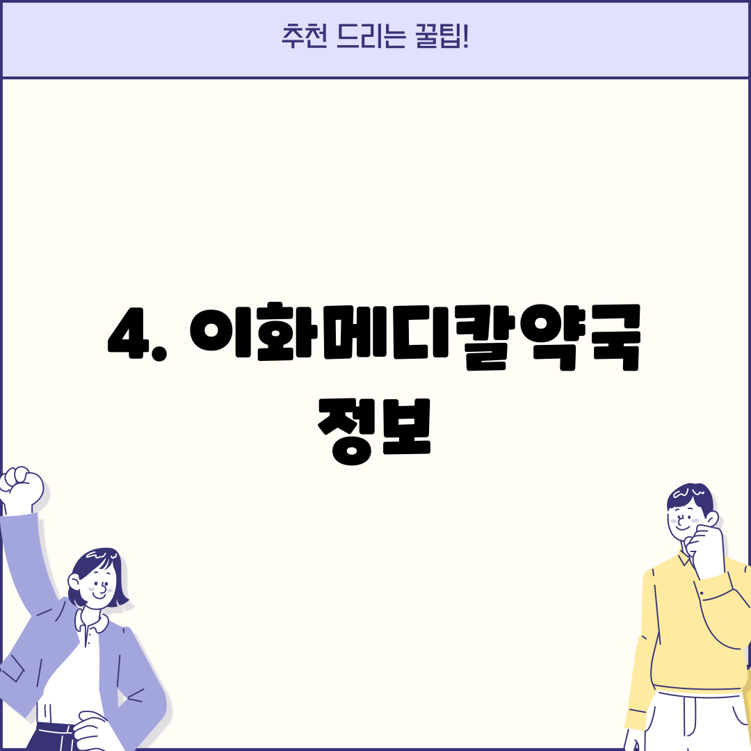 4. 이화메디칼약국 정보
