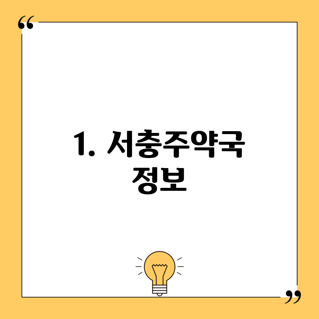 1. 서충주약국 정보
