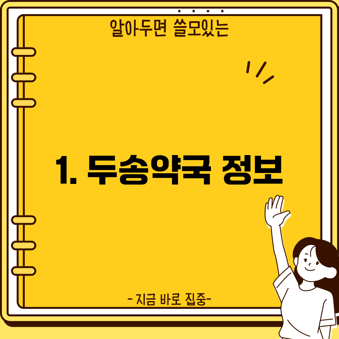 1. 두송약국 정보