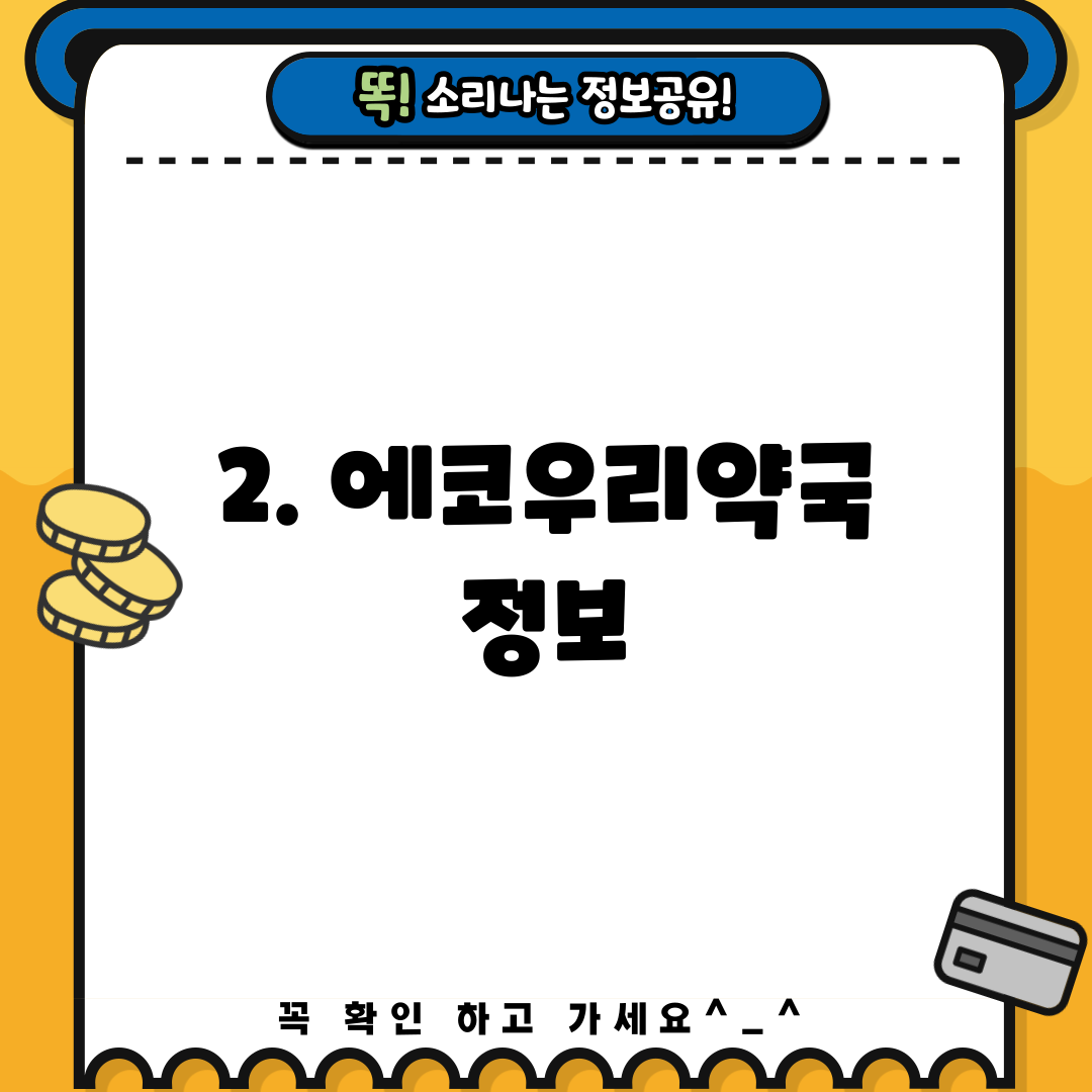 2. 에코우리약국 정보