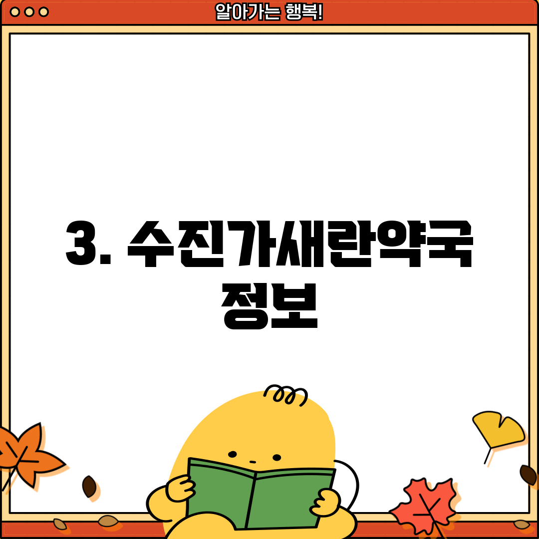 3. 수진가새란약국 정보