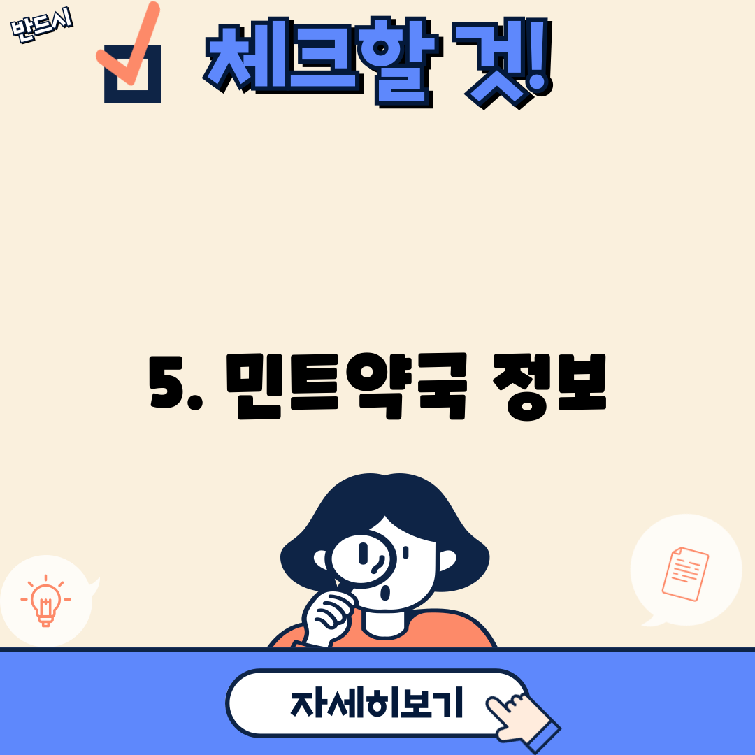 5. 민트약국 정보