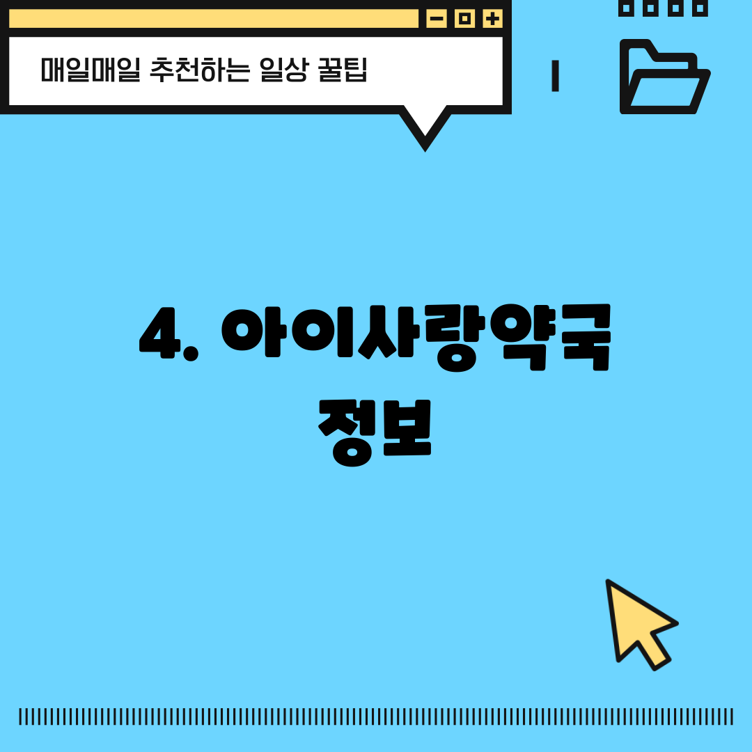 4. 아이사랑약국 정보