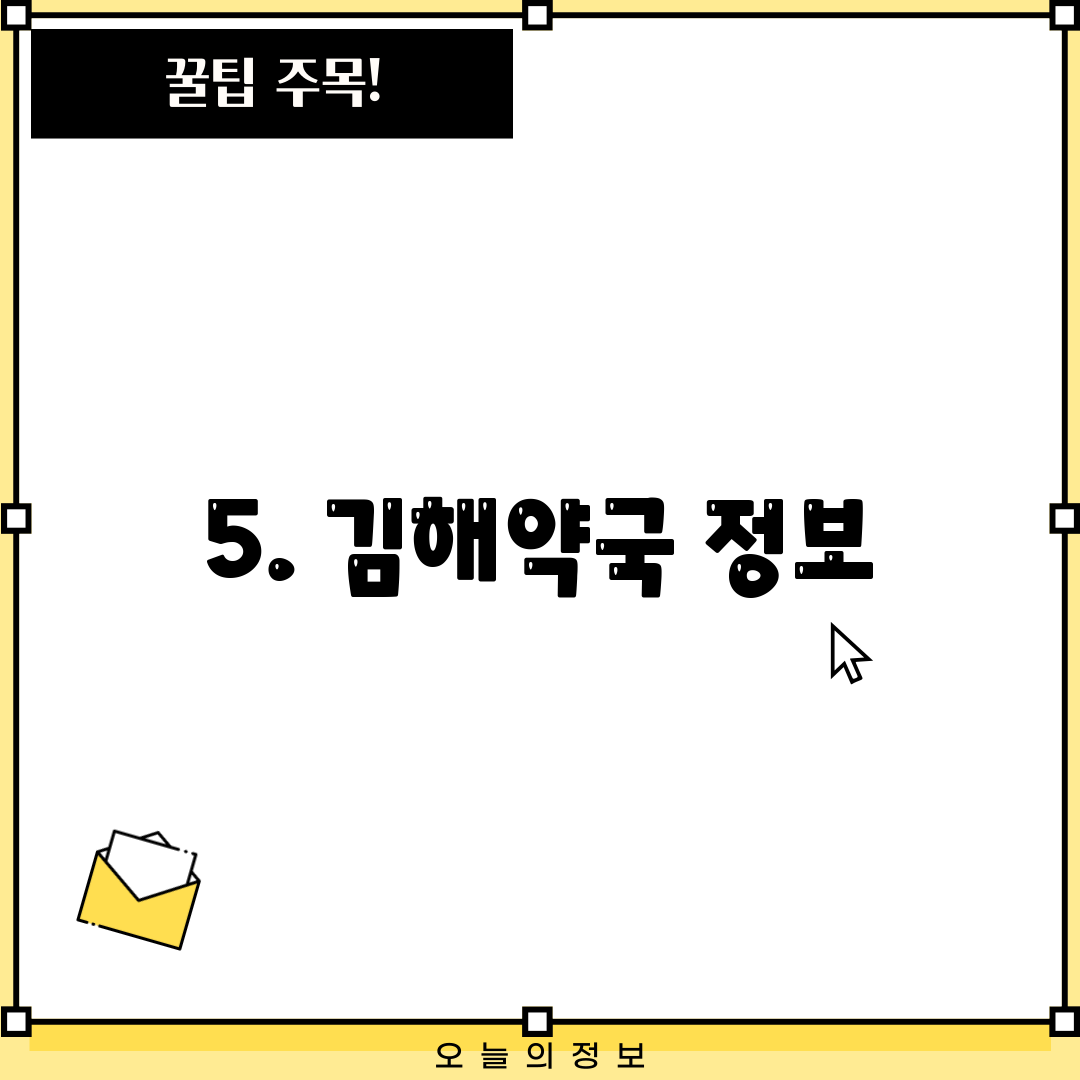 5. 김해약국 정보